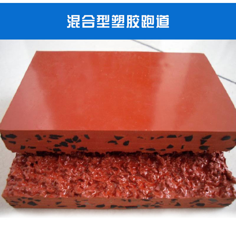塑膠跑道 塑膠跑道材料 塑膠跑道材料廠家 塑膠跑道、球場(chǎng)材料