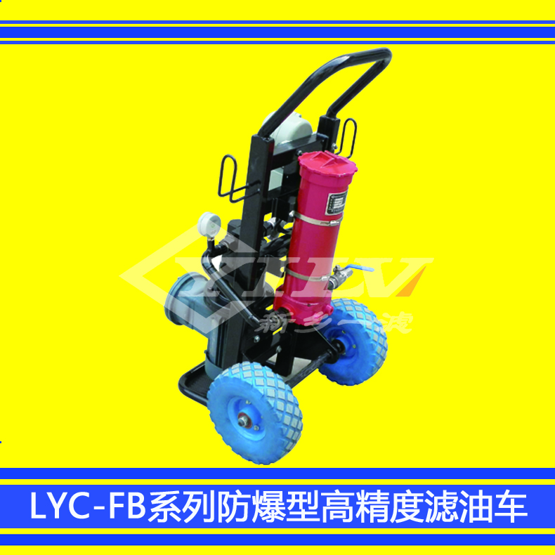 廠家直銷 LYC-FB防爆型高精度濾油車