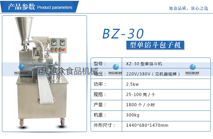 包子機供應(yīng)旭眾BZ-30全自動小型包子機重慶包子機廠家萬州包包子機價格包子機多少錢一臺