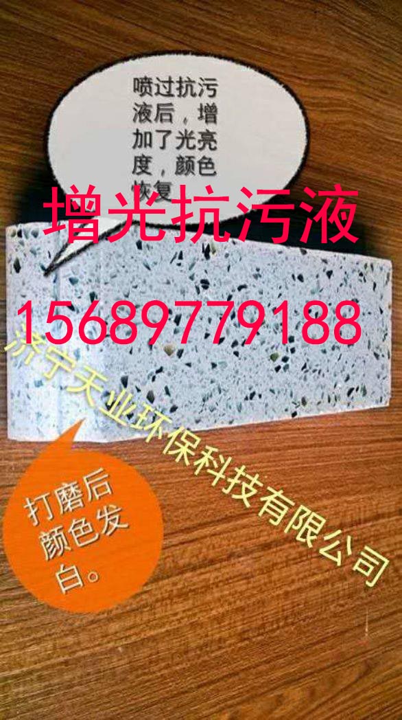 天業(yè)增光抗污液/石英石防滲液