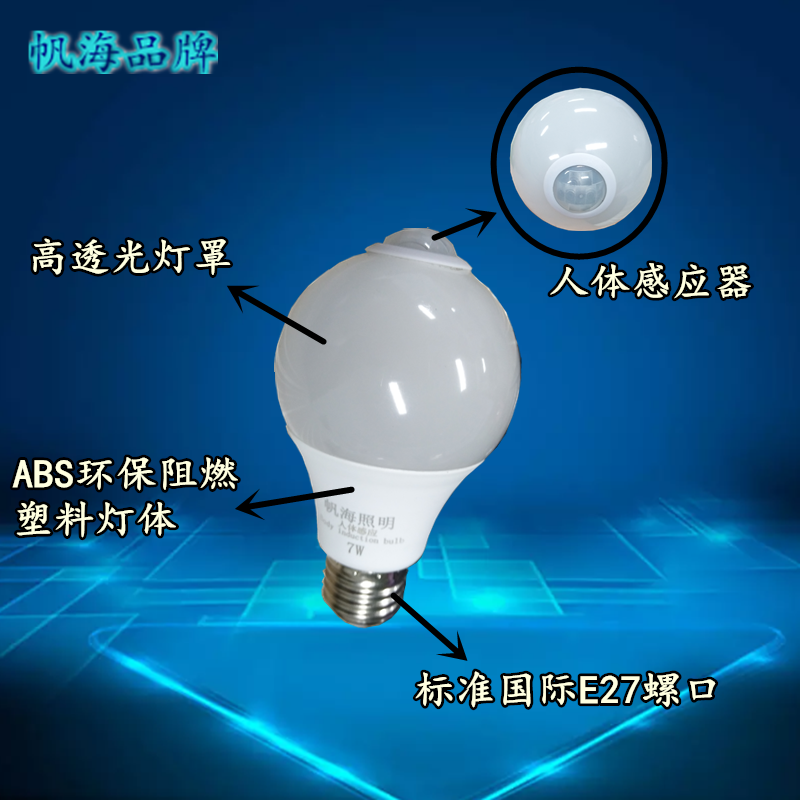 海熒照明帆海品牌倉庫大功率led燈新款7w人體感應(yīng)球泡燈樓道