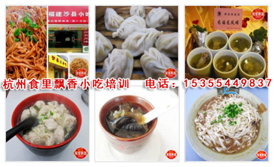 杭州沙縣小吃培訓_學沙縣小吃專業(yè)的杭州小吃培訓