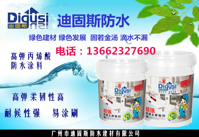 防水涂料廠家招商  迪固斯防水招商加盟
