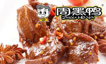 周黑鴨加盟總部  周黑鴨怎么加盟