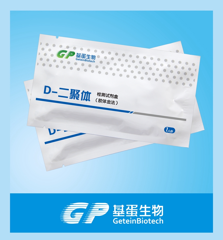 供應(yīng)D二聚體檢測試劑盒（膠體金法）