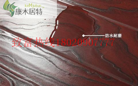 我們的地板會游泳-------康木居特竹炭纖維防水地板