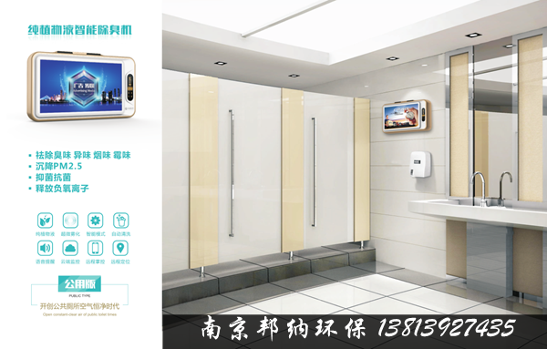 公廁除臭裝置 公廁除臭器 南京邦納環(huán)保廁所除臭機(jī)