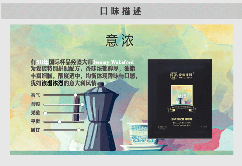 愛伲莊園 *風(fēng)情掛耳咖啡 意濃 深度烘培