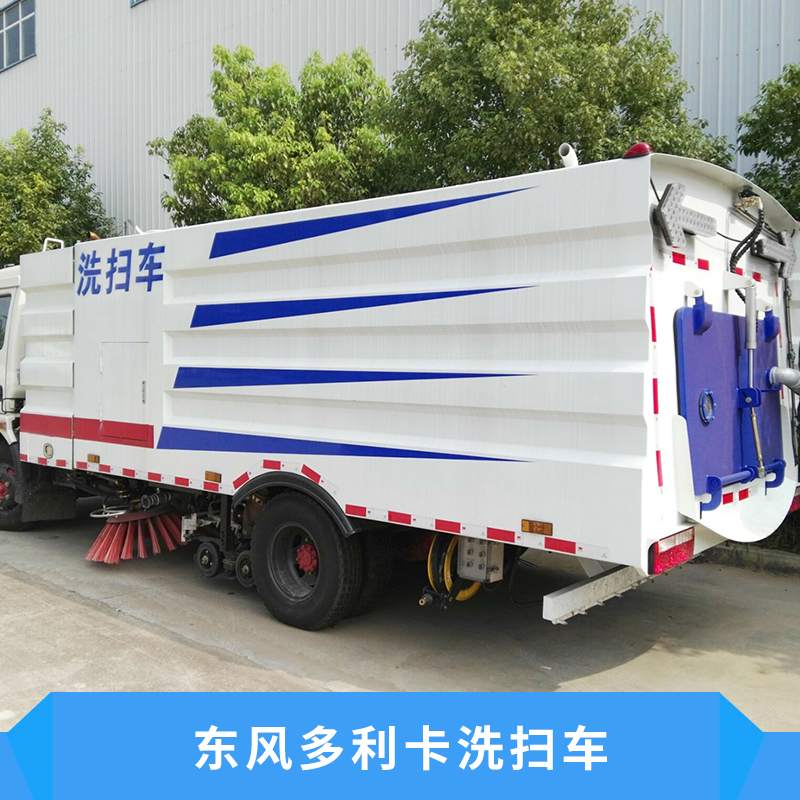 東風(fēng)多利卡洗掃車采用副發(fā)動機驅(qū)動高壓水泵水流沖擊力大防止水泵缺水損壞價格實惠洗掃車廠家供應(yīng)