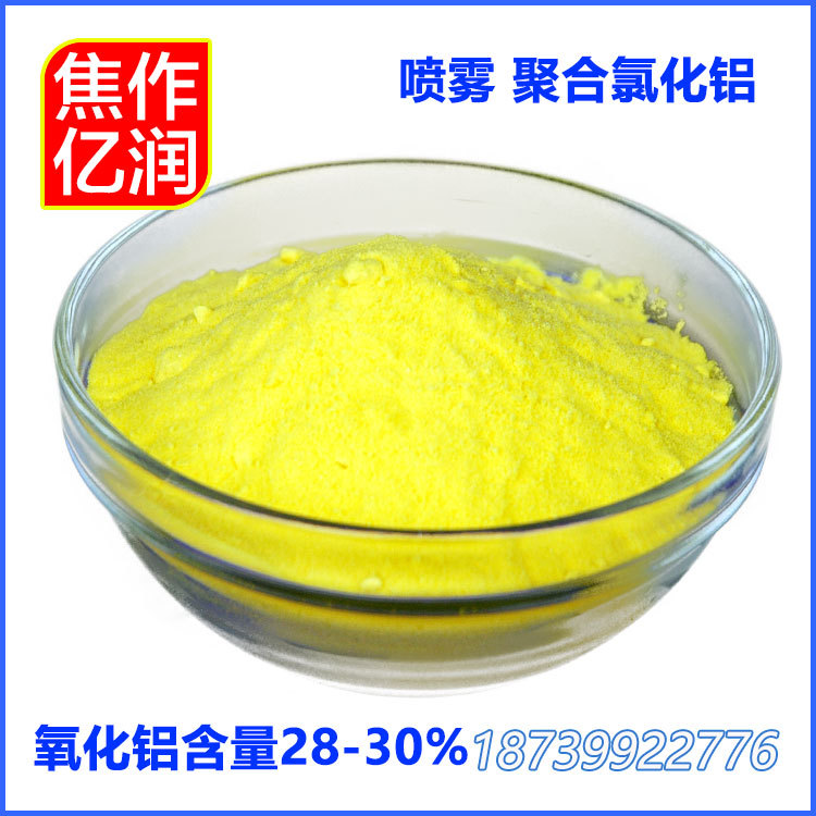 免費(fèi)樣品 噴霧聚氯化鋁29-30  工業(yè)廢水處理*