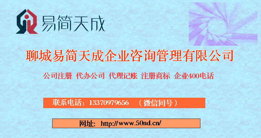 2017年供應(yīng)聊城公司注冊 2017年供應(yīng)聊城代-辦公司業(yè)務(wù)
