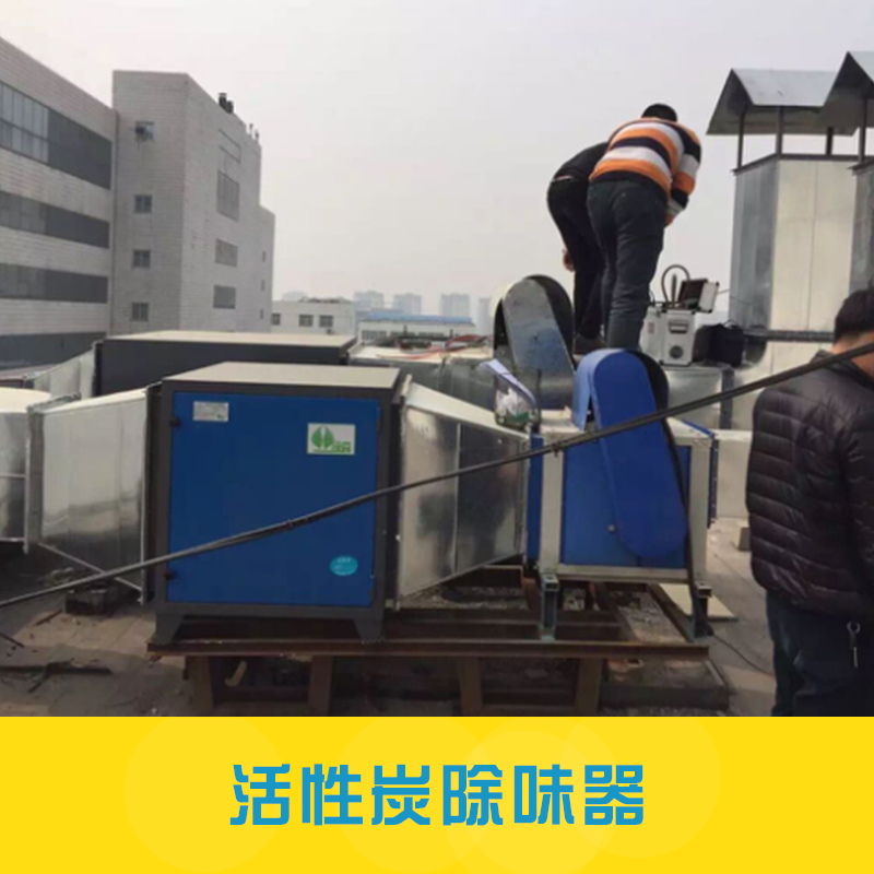 工業(yè)廢氣處理設(shè)備活性炭除味設(shè)備蜂窩式活性炭廢氣吸附凈化器