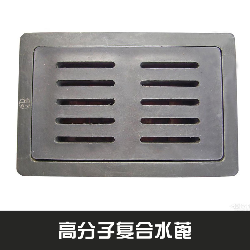 宜賓溢興建材高分子復合水蓖新型復合材料水溝蓋板井蓋水篦子定制批發(fā)