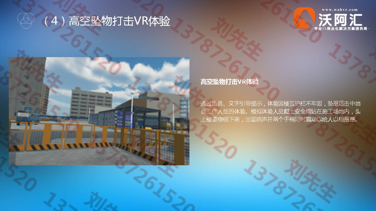 沃阿VR技術是一種新興的科學技術 沃阿VR技術建筑館安全體驗