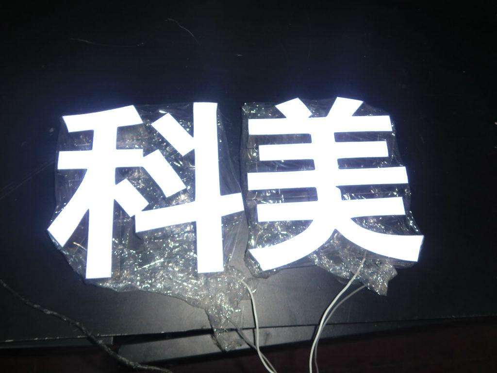 亞克力發(fā)光字廠家|優(yōu)質(zhì)亞克力發(fā)光字供應(yīng)商||亞克力發(fā)光字
