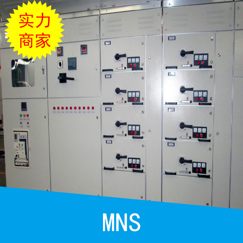 河南泰鑫MNS配電柜低壓抽出式，成套開關(guān)設(shè)備組合式開關(guān)柜廠家直銷