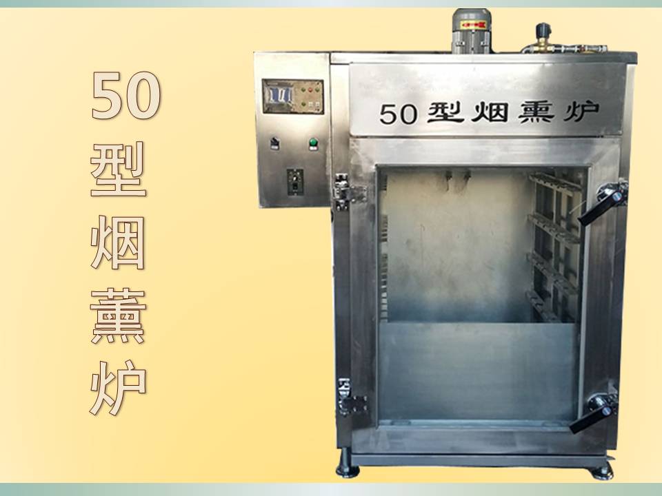 豆干煙熏爐,豆腐干煙熏爐報價