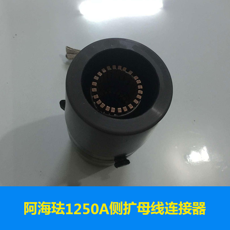 阿海琺1250A側(cè)擴(kuò)母線連接器母線組合聯(lián)接體電纜頭價(jià)格實(shí)惠阿?，m1250A側(cè)擴(kuò)母線連接器廠家供應(yīng)