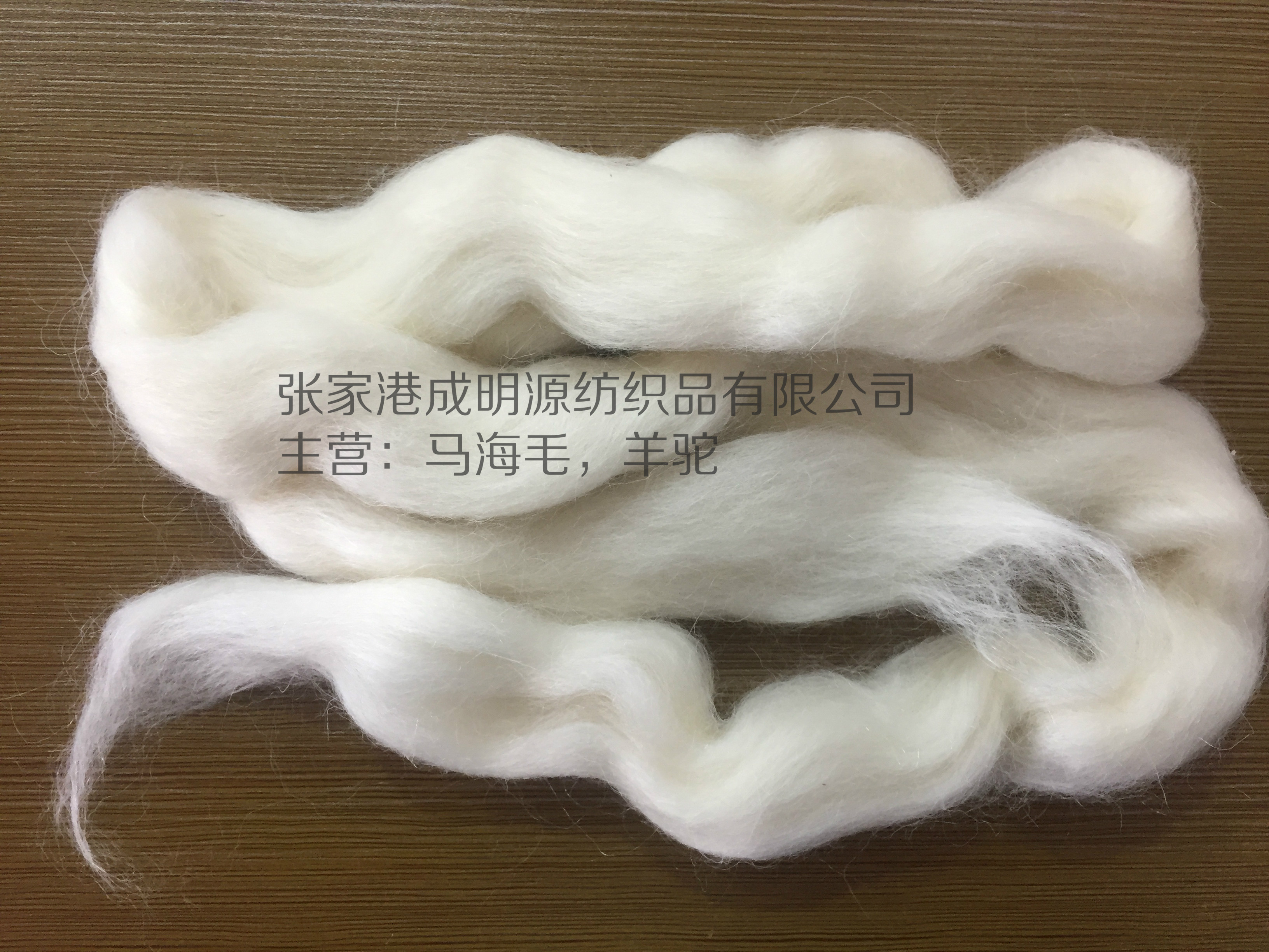 馬海毛原料