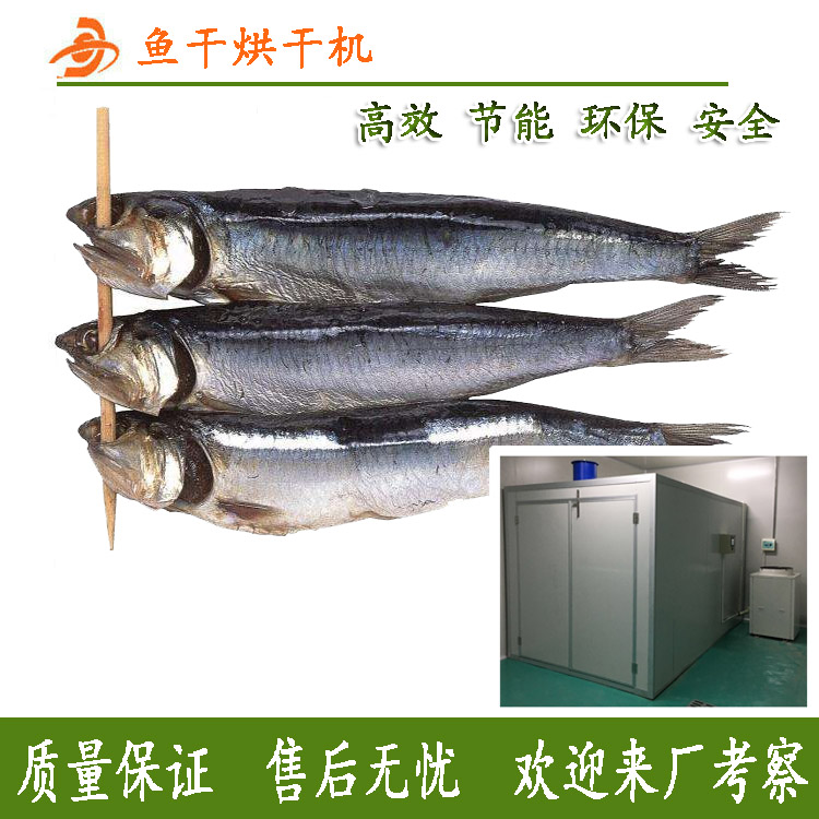 節(jié)能魚(yú)烘干機(jī) 淡水魚(yú)烘干機(jī) 黃花烘干機(jī) 青魚(yú)烘干機(jī) 小魚(yú)烘干設(shè)備