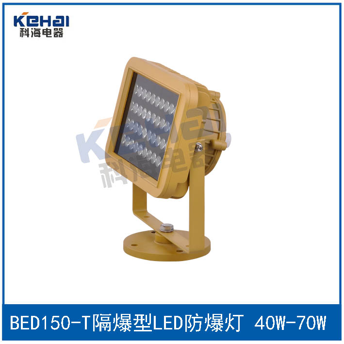 供應(yīng)BED150/50W-70W隔爆型led防爆投光燈 專業(yè)廠家品質(zhì)