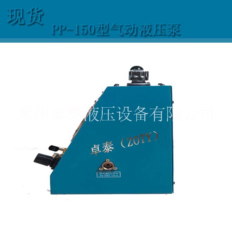 氣動液壓泵PP-150型 常州卓泰大量現(xiàn)貨