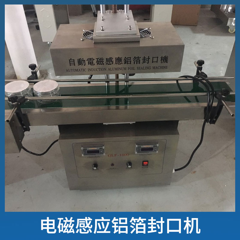電磁感應(yīng)鋁箔封口機(jī)大瓶口鋁箔自動感應(yīng)封口包裝機(jī)械