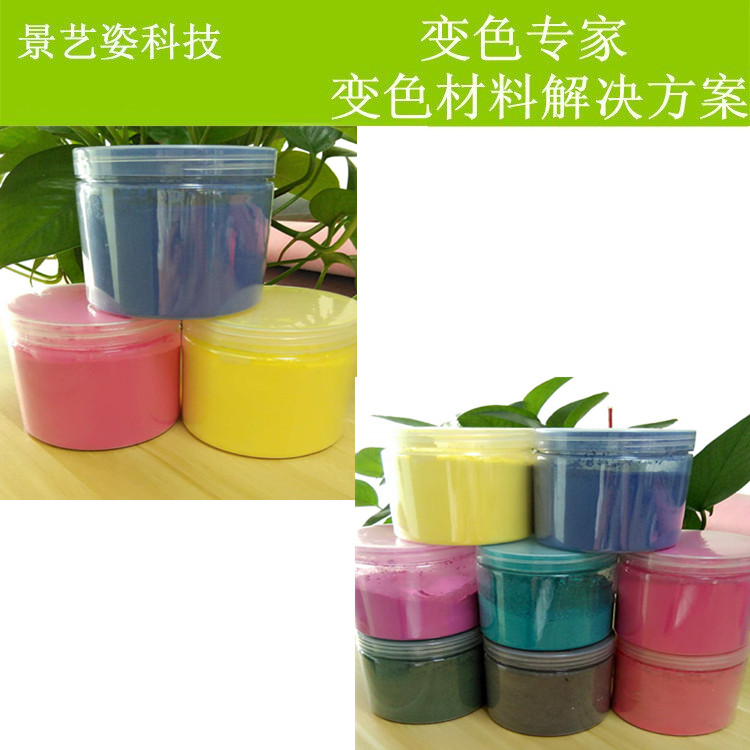 景藝姿供應(yīng)注塑變色顏料 31度變色色粉 溫變粉