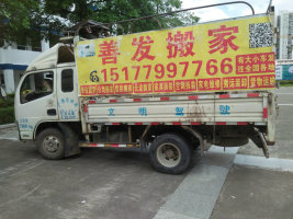 欽州市善發(fā)搬家服務公司專業(yè)搬家長短途貨運等