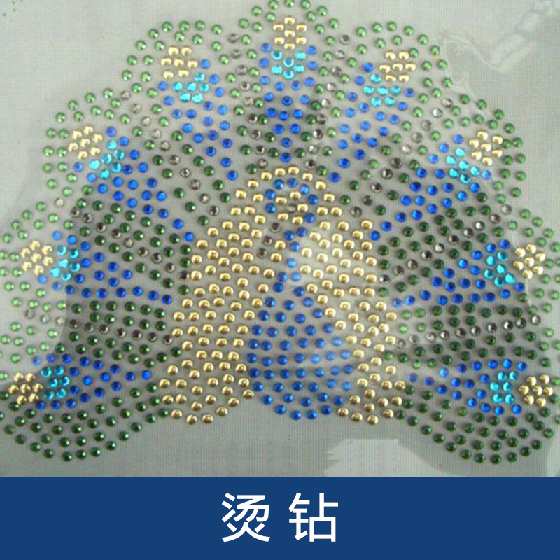 大宏燙鉆 大宏輔料燙鉆 大宏燙鉆公司 大宏燙鉆廠家 燙鉆燙圖 衣服燙鉆