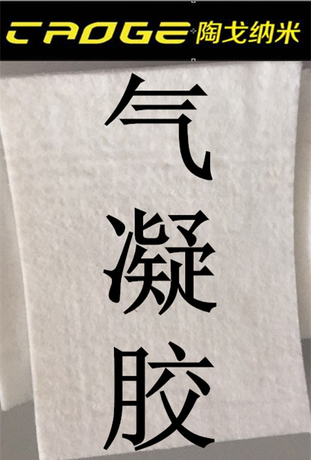 廠家供應(yīng)納米氣凝膠保溫絕熱氈     廊坊【陶戈】生產(chǎn)納米氣凝膠氈