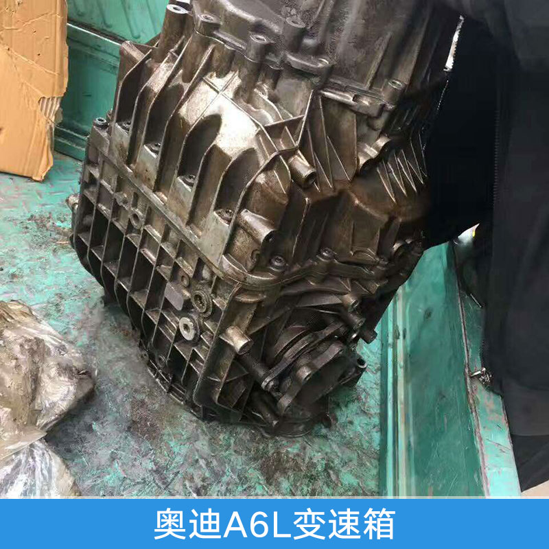 北京京生汽車(chē)配件奧迪A6L汽車(chē)變速箱原裝拆車(chē)2.0T自動(dòng)變速箱/發(fā)動(dòng)機(jī)