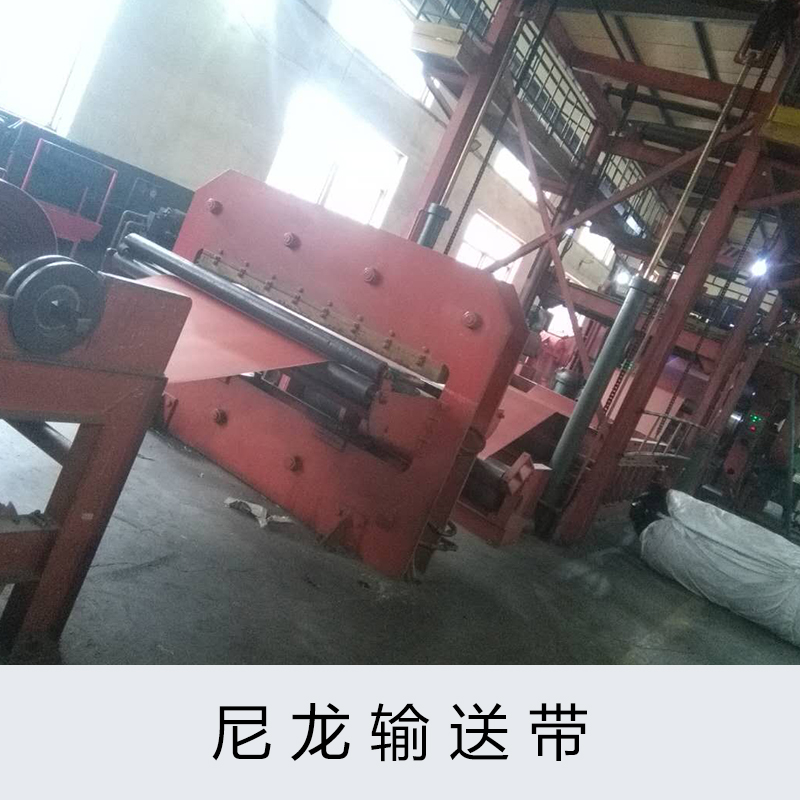 強(qiáng)力尼龍輸送帶  橡膠輸送帶