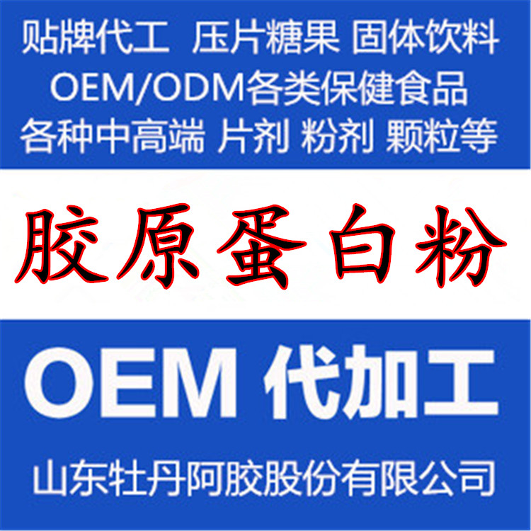 膠原蛋*固體飲料 膠原蛋*片壓片糖果OEM代加工貼牌