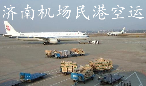 濟南航空貨運 濟南空運 濟南機場貨運 濟南航空快遞 濟南空運 濟南民港航空物流