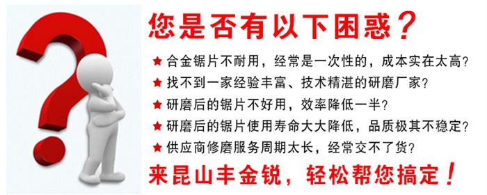 江蘇全自動(dòng)圓盤(pán)鋸片研磨哪家強(qiáng)？ 豐金銳專(zhuān)業(yè)修磨廠家