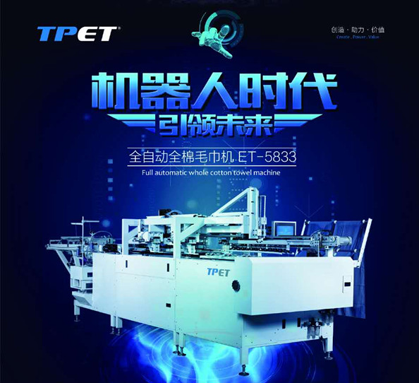 供應(yīng)TPET  全自動(dòng)全棉毛巾機(jī)ET-5833