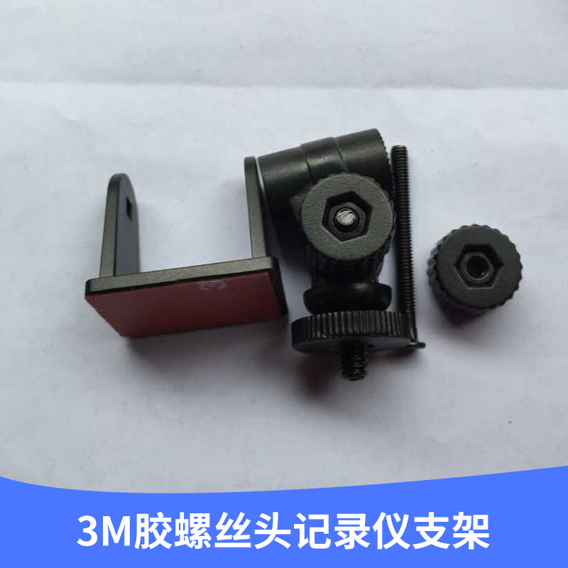 廠家直銷行 3M膠螺絲頭記錄儀支架 M4螺絲頭 小巧安裝方便 歡迎訂購