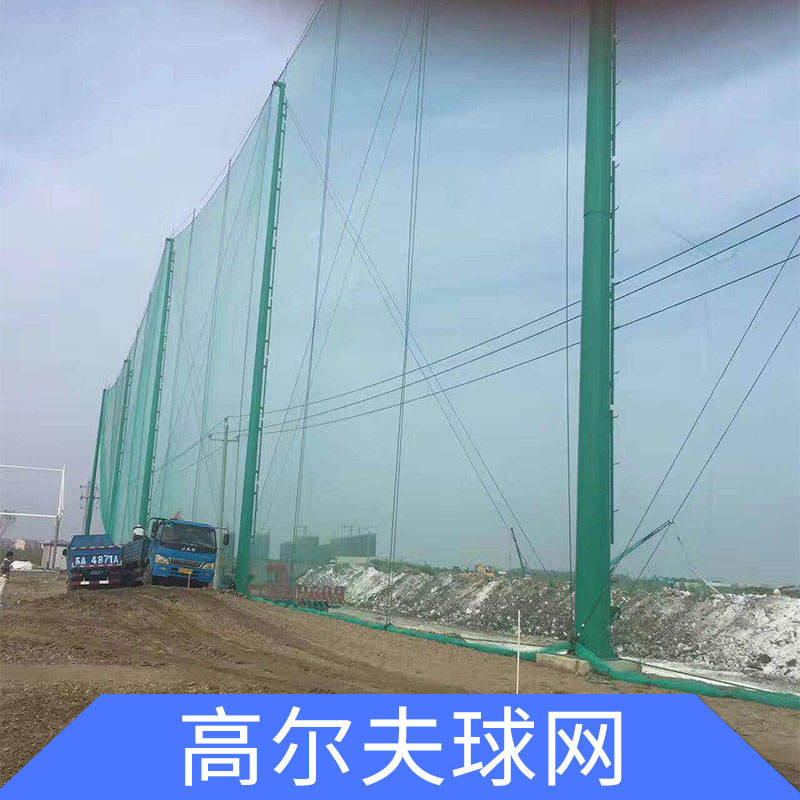 福建高爾夫球網(wǎng)廠家，福建高爾夫球網(wǎng)報價，福建高爾夫球網(wǎng)供應商