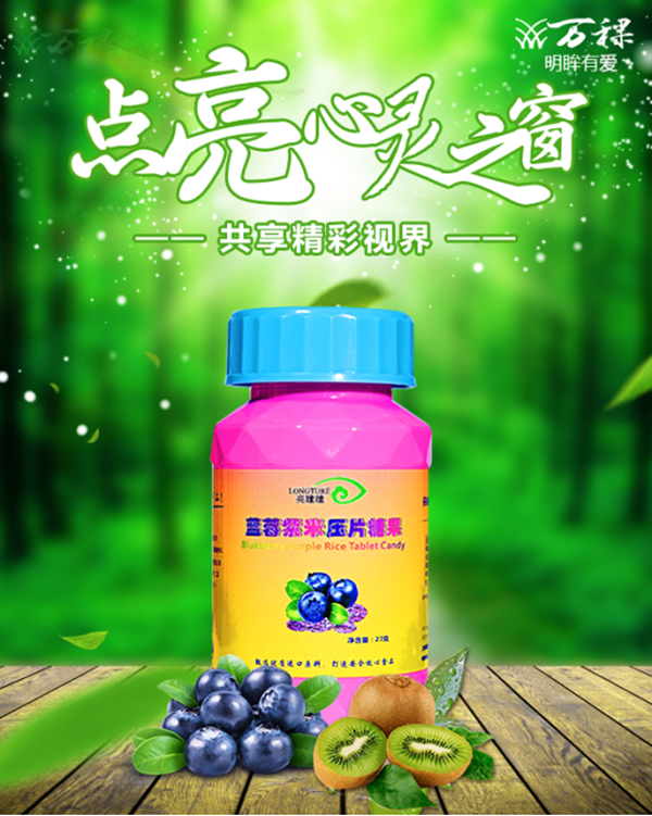 亮瞳瞳藍(lán)莓紫米壓片，游離葉黃素，預(yù)防青光眼、白內(nèi)障，護(hù)眼產(chǎn)品 亮瞳瞳藍(lán)莓紫米壓片糖果