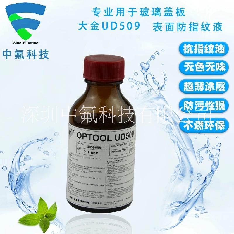 日本原裝大金OPTOOL UD 509 防抗指紋油 玻璃耐磨防污防指紋玻璃液