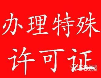 辦理許可證，辦理各類許可證，特辦：醫(yī)療器械，*等 上海晟潤投資發(fā)展