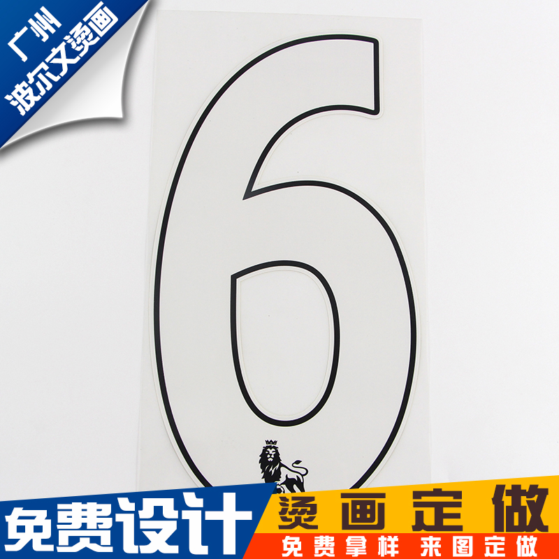 定制球衣運動號碼燙畫 T恤數(shù)字標(biāo)轉(zhuǎn)印燙圖貼 字母數(shù)字號碼燙畫
