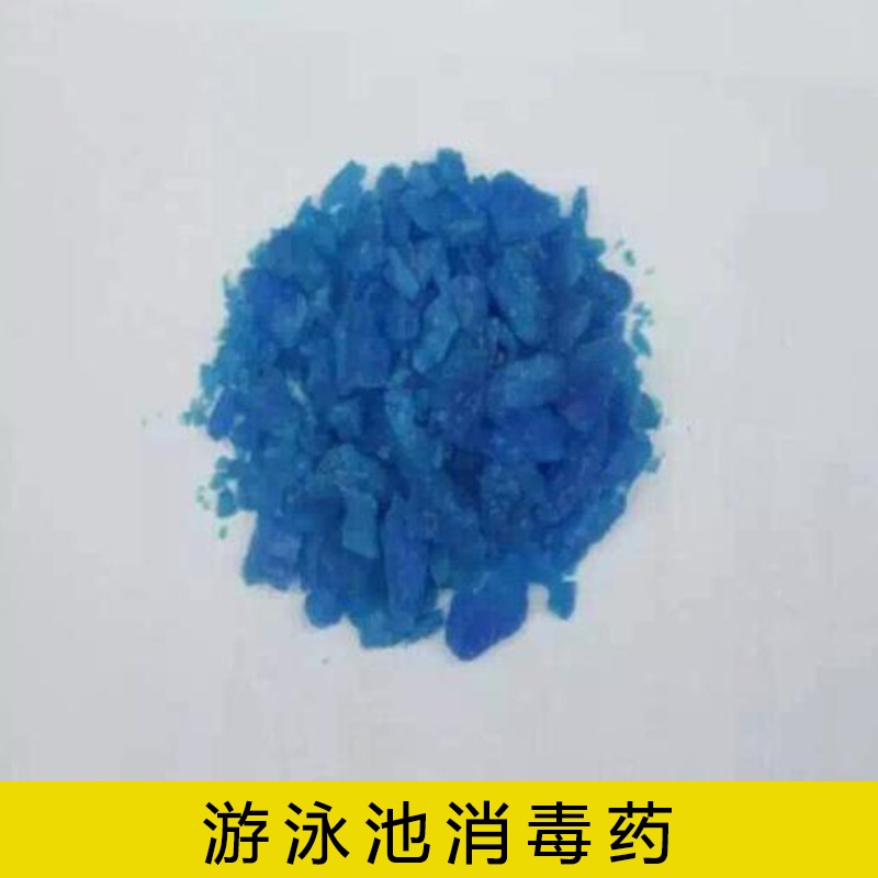 游泳池消*劑水處理化學藥劑聚氯化鋁絮凝劑泳池水消毒*劑