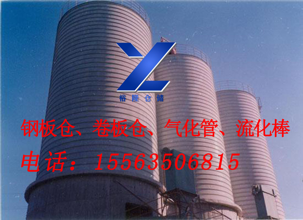 銷售聊城裕隆鋼板倉，YL-32型氣化管，出料系統(tǒng)改造，2萬噸粉煤灰鋼板庫