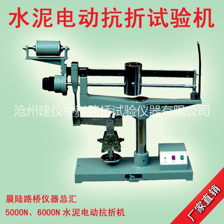 沈陽水泥電動(dòng)抗折機(jī)@水泥電動(dòng)抗折機(jī)價(jià)格@供應(yīng)水泥電動(dòng)抗折機(jī)