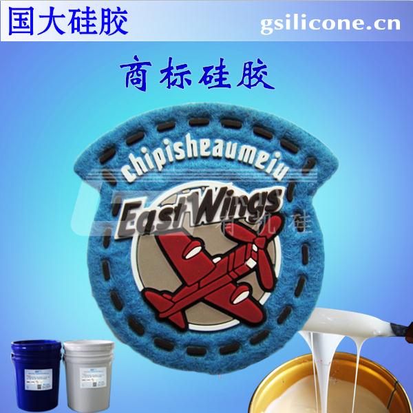 商標硅膠廠家 標牌膠