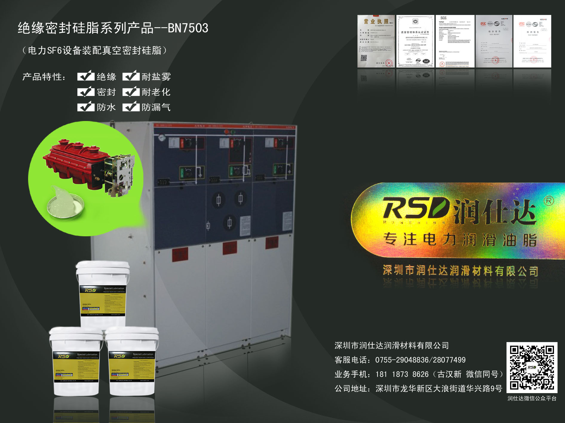 潤(rùn)仕達(dá)真空密封硅脂BN7503電力成套設(shè)備SF6環(huán)網(wǎng)充氣柜密封絕緣防漏氣潤(rùn)滑硅脂  真空密封硅脂BN7503