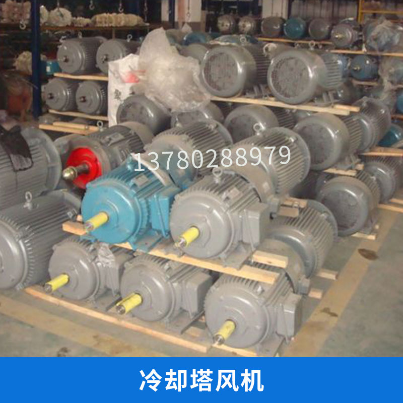 冷卻塔風(fēng)機(jī)  山西通風(fēng)機(jī)設(shè)備  山西冷卻塔*風(fēng)機(jī) 山西冷卻塔 山西冷卻塔風(fēng)機(jī)