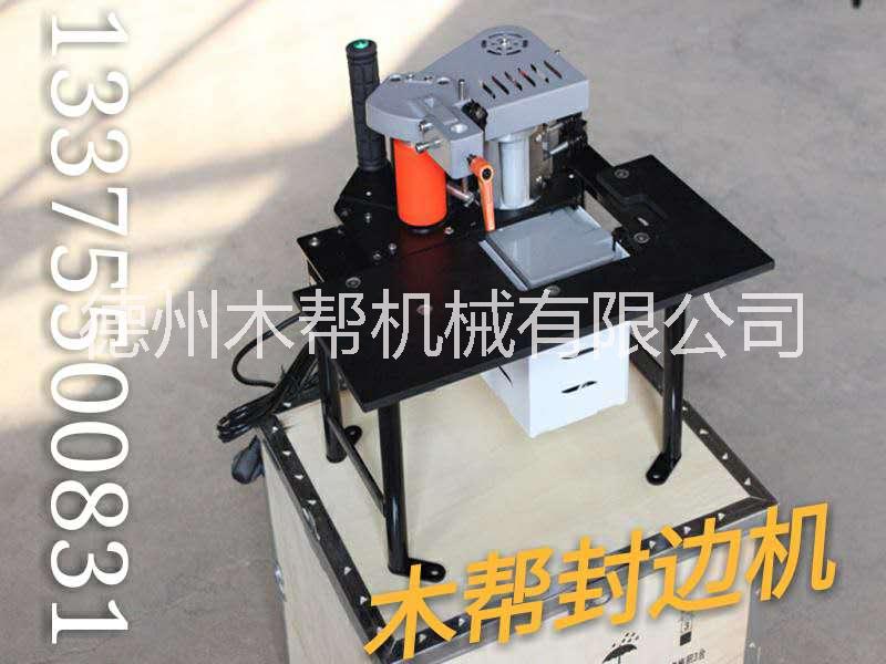廠家直銷裝飾裝修*封邊機(jī) 廠家直銷裝修*封邊機(jī)